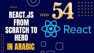 تعلم React.js من البداية إلى الاحتراف بالعربية 2024 | #54 تنفيذ Context API