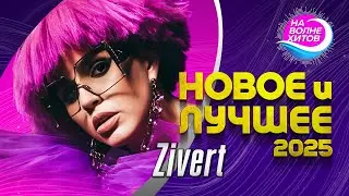 ZIVERT - Новое и лучшее 2025 #best #hit @НАВОЛНЕХИТОВ