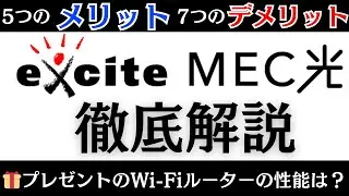 格安光回線「excite MEC光(エキサイトメックひかり)」徹底解説！メリット/デメリット【特典・キャンペーン/IPv6/transix対応ルーター/IPv4 PPPoE接続/ひかり電話ルータ】など