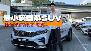不买没有Turbo车？ Honda WRV 试驾体验