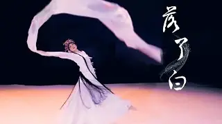 Lạc Liễu Bạch [落了白]  Múa Ống Tay /Tay áo thủy tù / múa tay áo dài 水袖