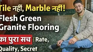 Tile नहीं, Marble नहीं! Flesh Green Granite Flooring का पूरा सच | Rate, Quality, 