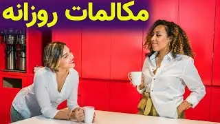 مکالمات روزمره زبان انگلیسی