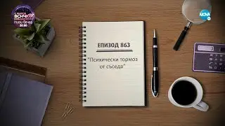 Съдебен спор - Епизод 863 - Психически тормоз от съседа (10.09.2022)