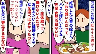 【漫画】彼「病院行ってつわり酷くなる体質か調べてよ」会社の先輩の嫁をつわりが酷いからとハズレ扱いする彼氏→私は健康だから産休を取らないと思っているので説明しても…（スカッと漫画）【マンガ動画】