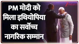 PM Modi Receives Highest Award of Ethiopia : PM मोदी को मिला इथियोपिया का सर्वोच्च नागरिक सम्मान