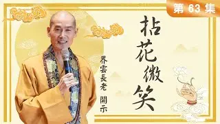 拈花微笑 第63集＿界雲長老開示
