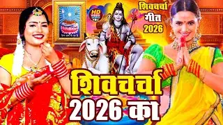 LIVE: घर की महिलाएं जरुर सुनें शिव चर्चा गीत | Shiv Charcha Geet | Shiv Guru Bhajan | Shiv Charcha