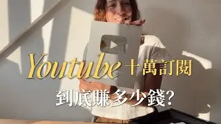 頻道終於破10萬訂閱的里程碑了，你們猜賺多少錢?