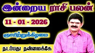 11.01.2026 - SUNDAY | நடப்பது நன்மைக்கே | இன்றைய ராசி பலன் | Indraya Rasi Palan | Today Rasi Palan