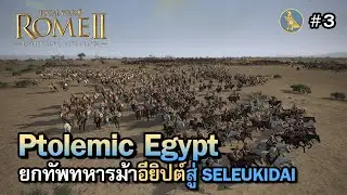 Total War: Rome 2 DEI [ไทย] | Ptolemic Egypt รบกลางทะเลทราย ต้องสายทหารม้าปาหอก! | Vol.3