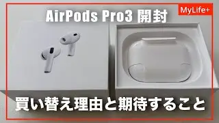 【開封】AirPods Pro3 ／ 初代モデルから買い替え理由と期待すること、果たして個人的に重大なあの問題は解決されるのか？