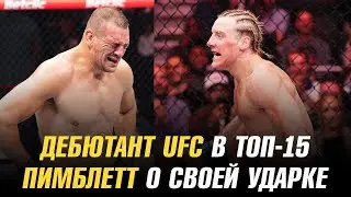 Дебютант UFC попал в ТОП-15 / Пэдди Пимблетт о своей ударной технике и грэпплинге