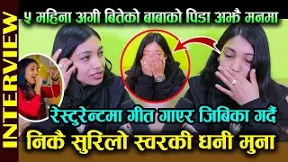 निकै सुरिलो स्वरकी धनी Muna. रेस्टुरेन्टमा गीत गाएर जिबिका गर्दै,५ महिना अगी बितेको बाबाको पिडा मनमा