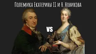 Полемика Екатерины II и Н. Новикова