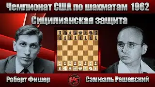 Роберт Фишер - Сэмюэль Решевский | Чемпионат США по шахматам 1962 | Сицилианская защита |