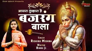आसरा तुम्हारा है बजरंग बाला | Hanuman Bhajan 2026 | Rishika Mishra | Aasra Tumhara Hai Bajrang Bala