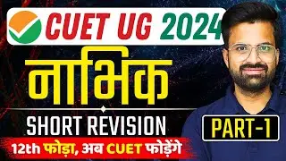 CUET UG 2024 | Part-1 | नाभिक | Nucleus | भौतिक विज्ञान | Physics | CUET 2024