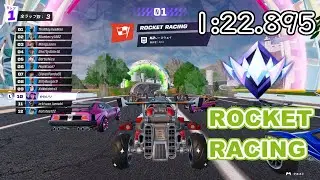 K2レースウェイ (1:22.895) K2 Raceway #fortnite #rocketracing #フォートナイト #ロケットレーシング