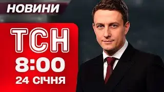 ТСН 8:00 новини 24 січня. ПЕРЕБОЇ з метро в Києві після УДАРУ! ВЛУЧАННЯ В ПОЛОГОВИЙ у Харкові