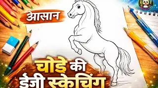 हॉर्स कि ईजी स्केचिंग || ektching of horse | simple easy drawing horse step by step tutorial