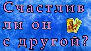 Его отношения с соперницей. Счастлив ли он с другой? | Онлайн гадание | Таро | Ленорман | карты |