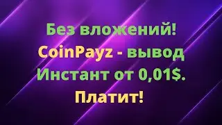 Без вложений!CoinPayz   вывод Инстант от 0,01$ Платит! Обзор