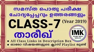 ചോദ്യപ്പേപ്പർ ക്ലാസ് 7 താരീഖ് 2019 പൊതു പരീക്ഷ islamic media kerala14 samastha online imk class 7