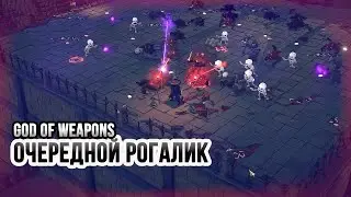 Обзор God Of Weapons