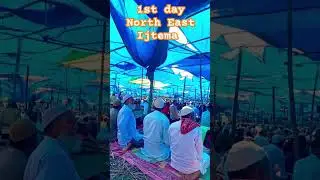 1st Day North East ijtema #ijtema #northeastijtema #tabligh #islamicshorts