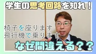 学生の間違いを大解剖！座ります／乗ります／助詞「へ」と「に」【日本語教師向け】