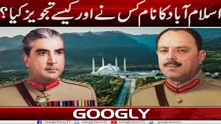 Islamabad Ka Naam Kis Nai Aur Kaisay Tajveez Kiya? | Googly News TV