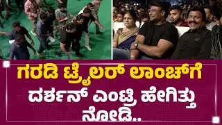 Garadi Trailer Launchಗೆ Darshan ಎಂಟ್ರಿ ಹೇಗಿತ್ತು ನೋಡಿ.. | Ranebennur | @newsfirstkannada