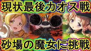 まどドラ：現状ラストの砂場カオス戦！とにかく突破優先…!!～エクセドラ306～