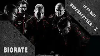 BIORATE фестиваль Перезагрузка 10