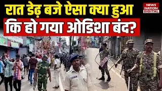 Odisha Cuttack Bandh Reason: Curfew, internet banned, आज ओडिशा बंद क्यों? Violence