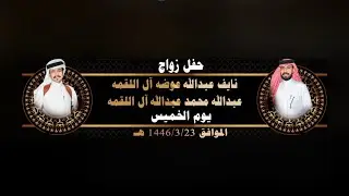 حفل زواج العريسين / نايف عبدالله عوضه آل لقمه - عبدالله محمد عبدالله آل لقمه