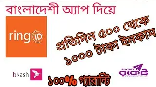 How to earn Money from Ring Id|রিং আইডি থেকে কিভাবে ৫০০ থেকে ১০০০ টাকা ইনকাম করবো|Ring Id 2020 App