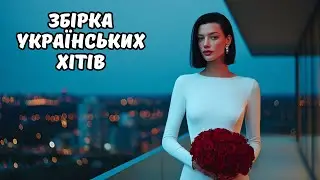 Збірка Українських Хітів 2025 !🎧 Нові Українські Пісні 2026 💛 Гаряча Музика Сьогодні