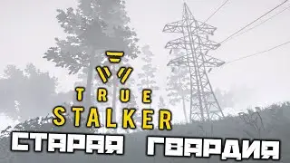 TRUE Stalker - Старая гвардия. Визирь и Куча. Удерживать позиции. Убить Контролера. Смышлов