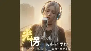 假裝不愛妳