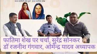 माता फातिमा शेख पर चर्चा डॉ रजनीश गंगवार सुरेंद्र सोनकर #drrajneesh #fatimashekh #savitribaiphule 