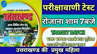 Uttarakhand parikshavani test series || Vdo vpdo Police patwari UKSSSC UKPSC model paper || UK