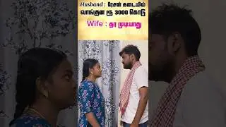 3000 தர முடியுமா?😡 #shorts #viral #comedy #indianfamily #tamilcomedy #tamil #couple #funny