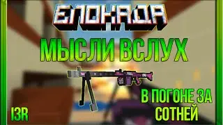 Блокада - МЫСЛИ ВСЛУХ - MG42 LADY - 14 выпуск.
