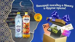 A'SU + AVA. Открой моменты Рамадана!