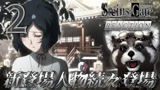 ｜＃シュタインズゲート ｜《 2話 》- アニメリアクション -　登場人物続々登場