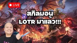 [LIVE] ⚔️ สกิลมอนใหม่มาแล้ว! Summoners war X  THE LORD OF THE RINGS™