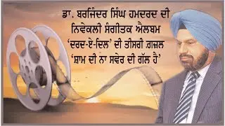 Punjabi Gazal 'Sham Di Na swer Di Gal Hai' | Music Album 2019 ''Dard-E-Dil