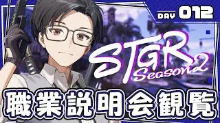 【ストグラ】DAY12 職業説明会観覧篇【#ストグラ / #ストグラSeason2 / #GTA5 】